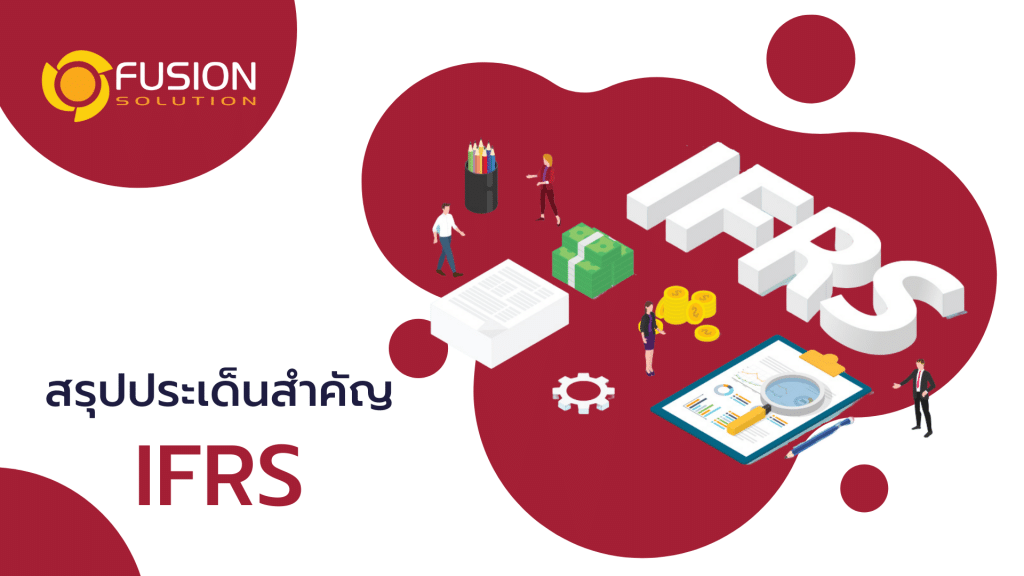 มาตรฐาน IFRS