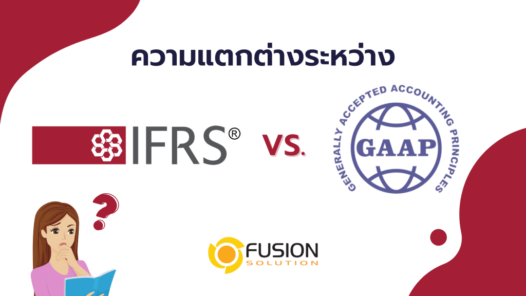 ความแตกต่าง IFRS กับ GAAP