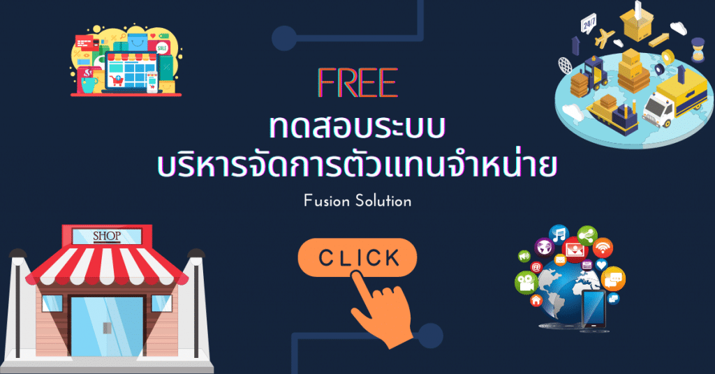 ระบบบริหารจัดการตัวแทนจำหน่าย