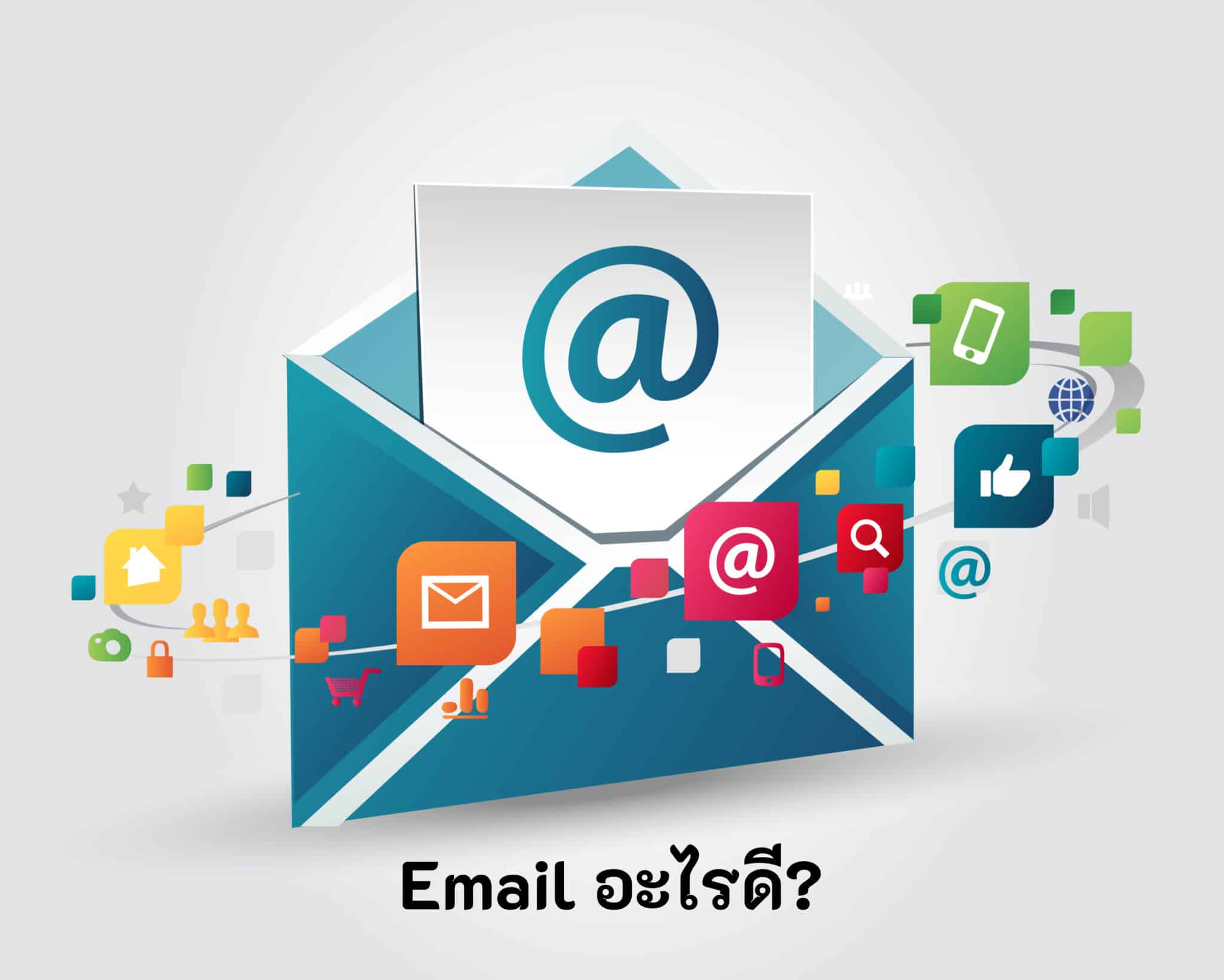 Email อะไรดี_